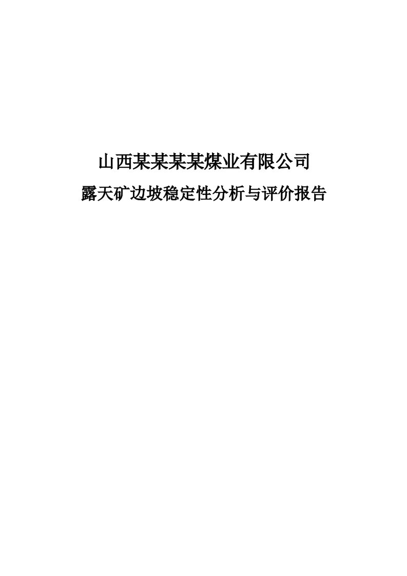 冶金行业-露天煤矿边坡稳定性分析与评价报告