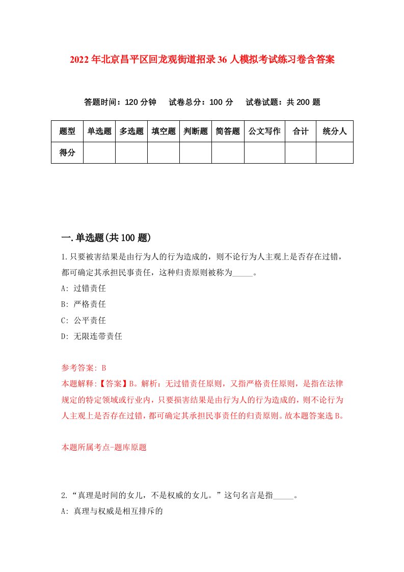 2022年北京昌平区回龙观街道招录36人模拟考试练习卷含答案第2次