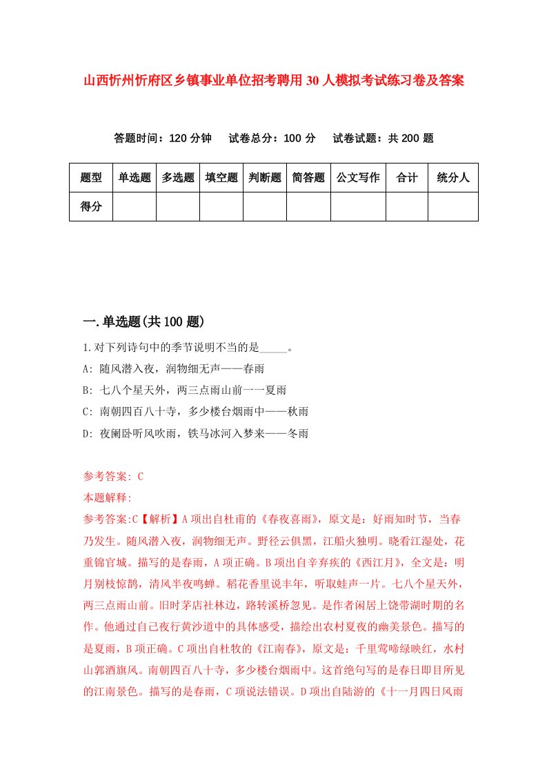 山西忻州忻府区乡镇事业单位招考聘用30人模拟考试练习卷及答案第9卷