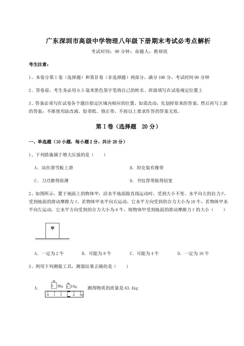 综合解析广东深圳市高级中学物理八年级下册期末考试必考点解析试卷（含答案解析）