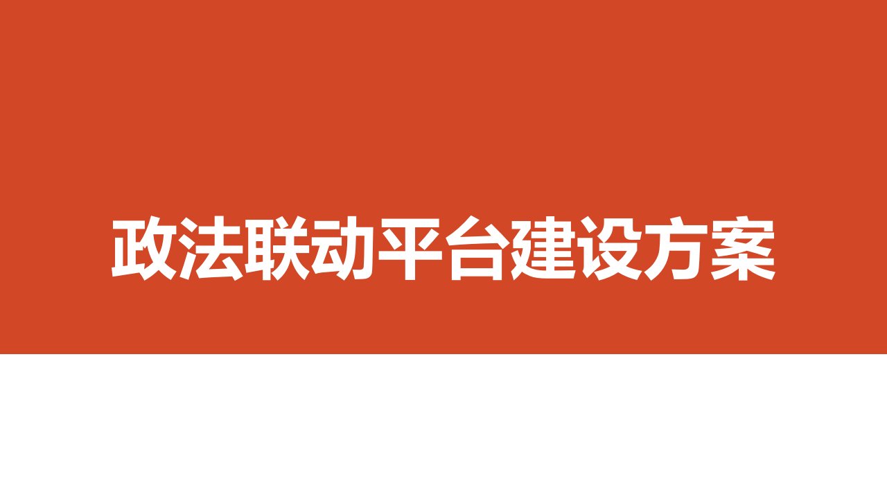 智慧城市解决方案—政法联动平台建设方案