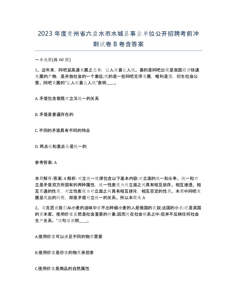 2023年度贵州省六盘水市水城县事业单位公开招聘考前冲刺试卷B卷含答案