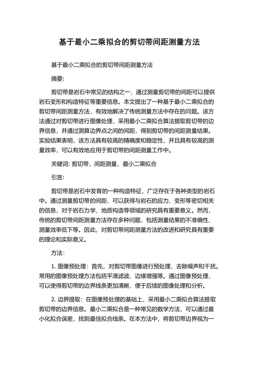 基于最小二乘拟合的剪切带间距测量方法