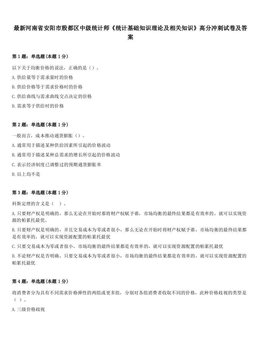 最新河南省安阳市殷都区中级统计师《统计基础知识理论及相关知识》高分冲刺试卷及答案