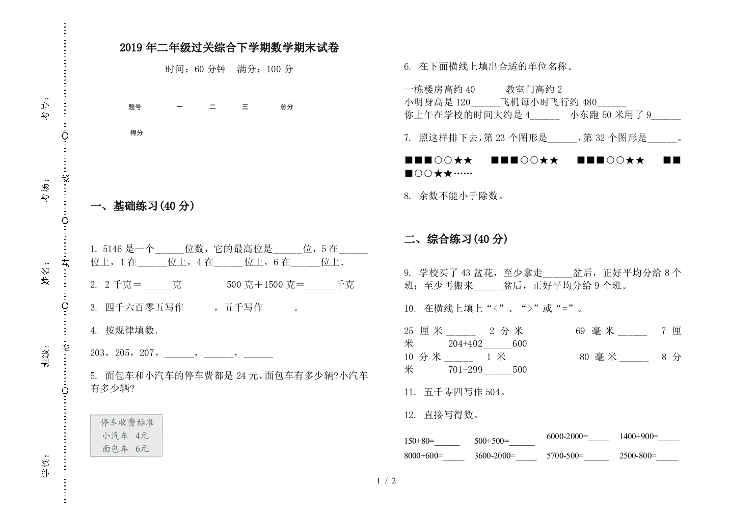 2019年二年级过关综合下学期数学期末试卷