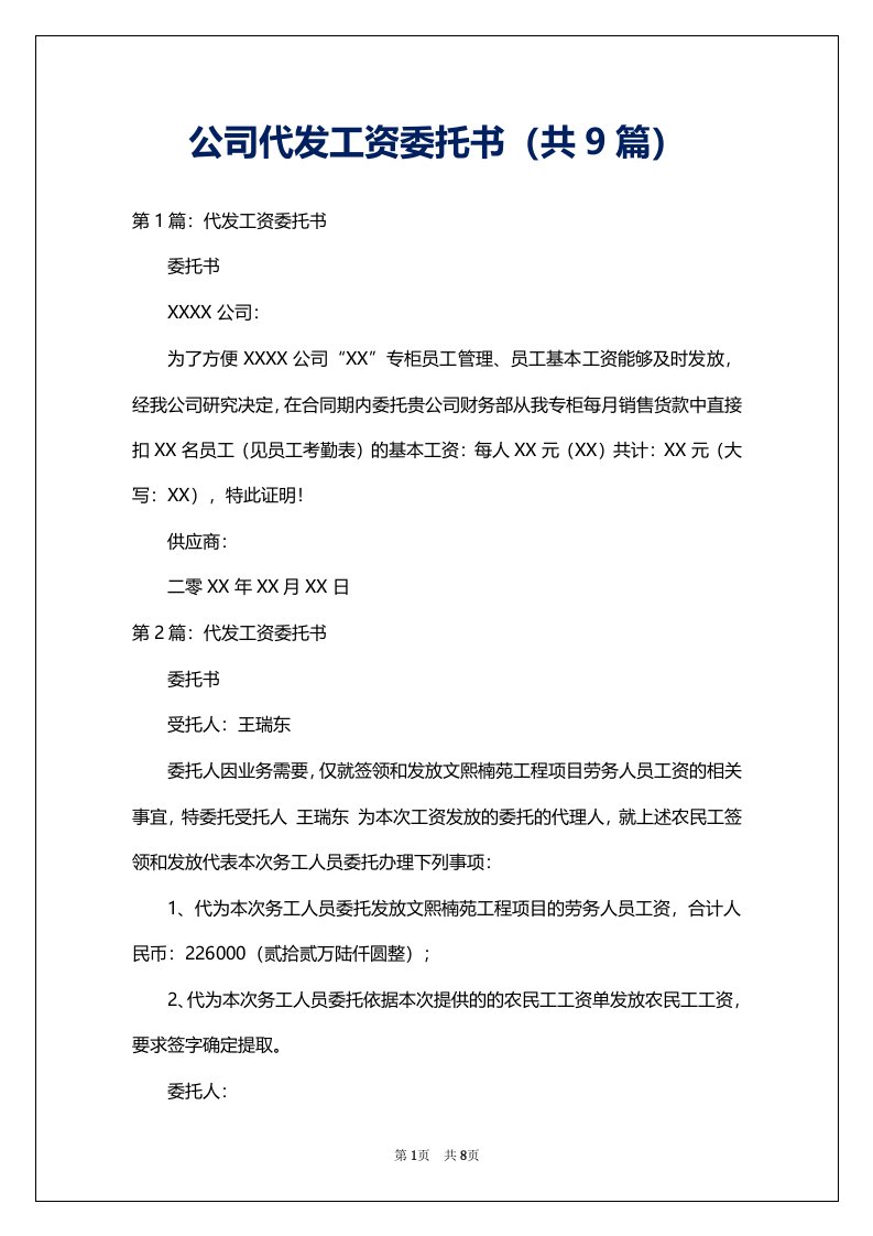 公司代发工资委托书（共9篇）