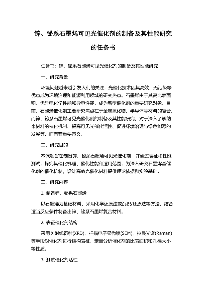 锌、铋系石墨烯可见光催化剂的制备及其性能研究的任务书