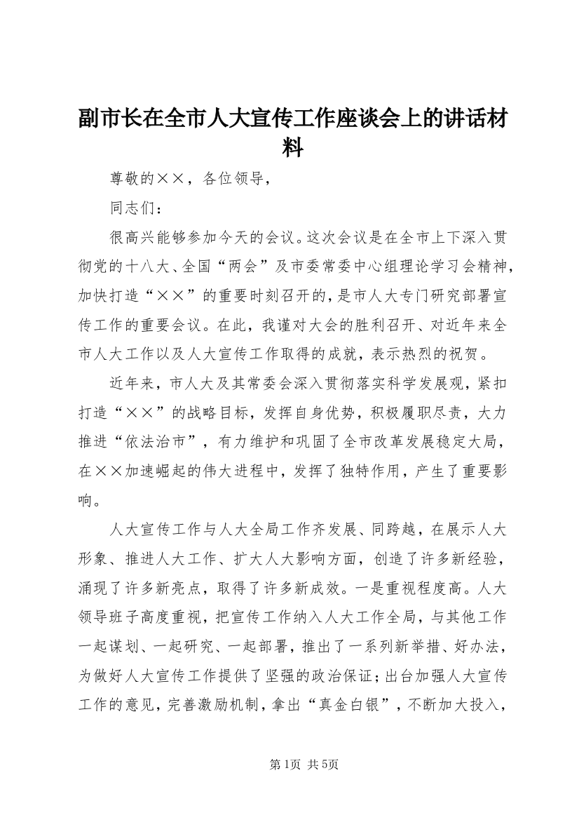 副市长在全市人大宣传工作座谈会上的讲话材料