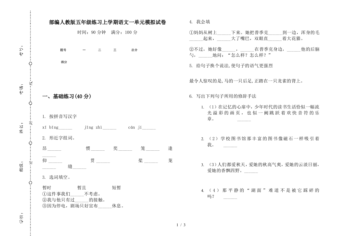 部编人教版五年级练习上学期语文一单元模拟试卷