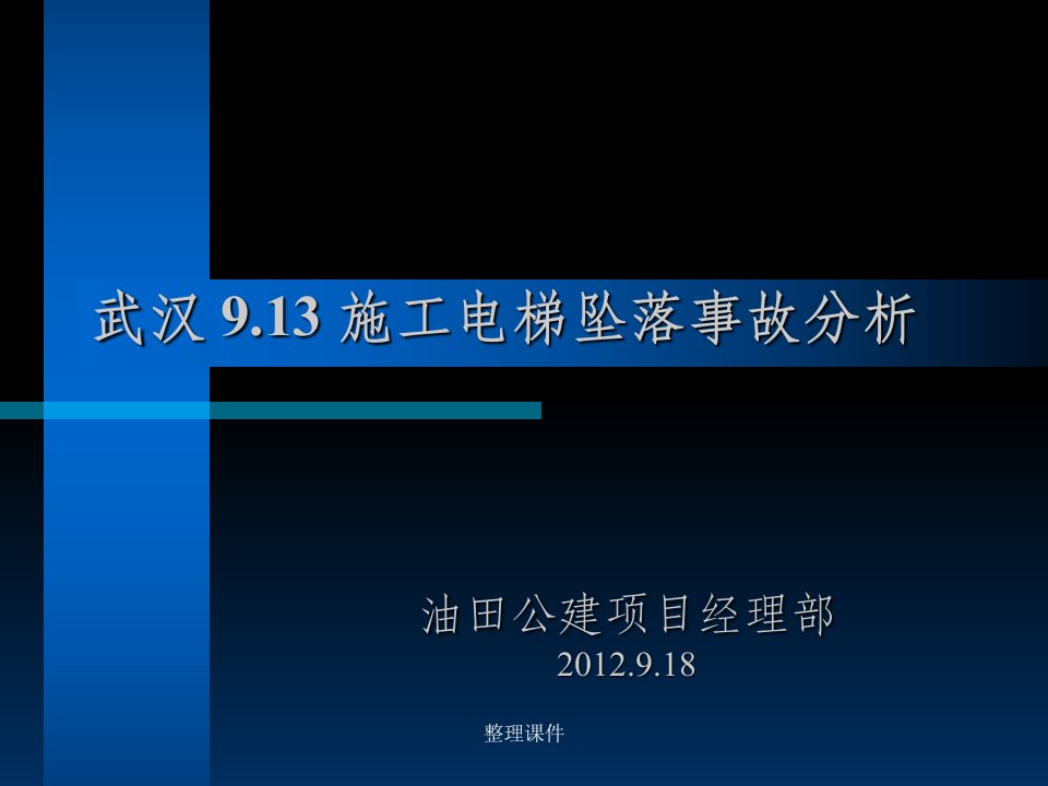 武汉电梯坠落事故--安全经验分享