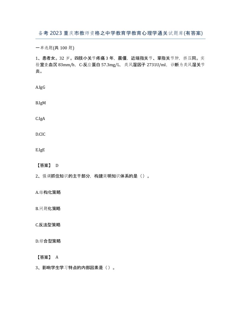 备考2023重庆市教师资格之中学教育学教育心理学通关试题库有答案