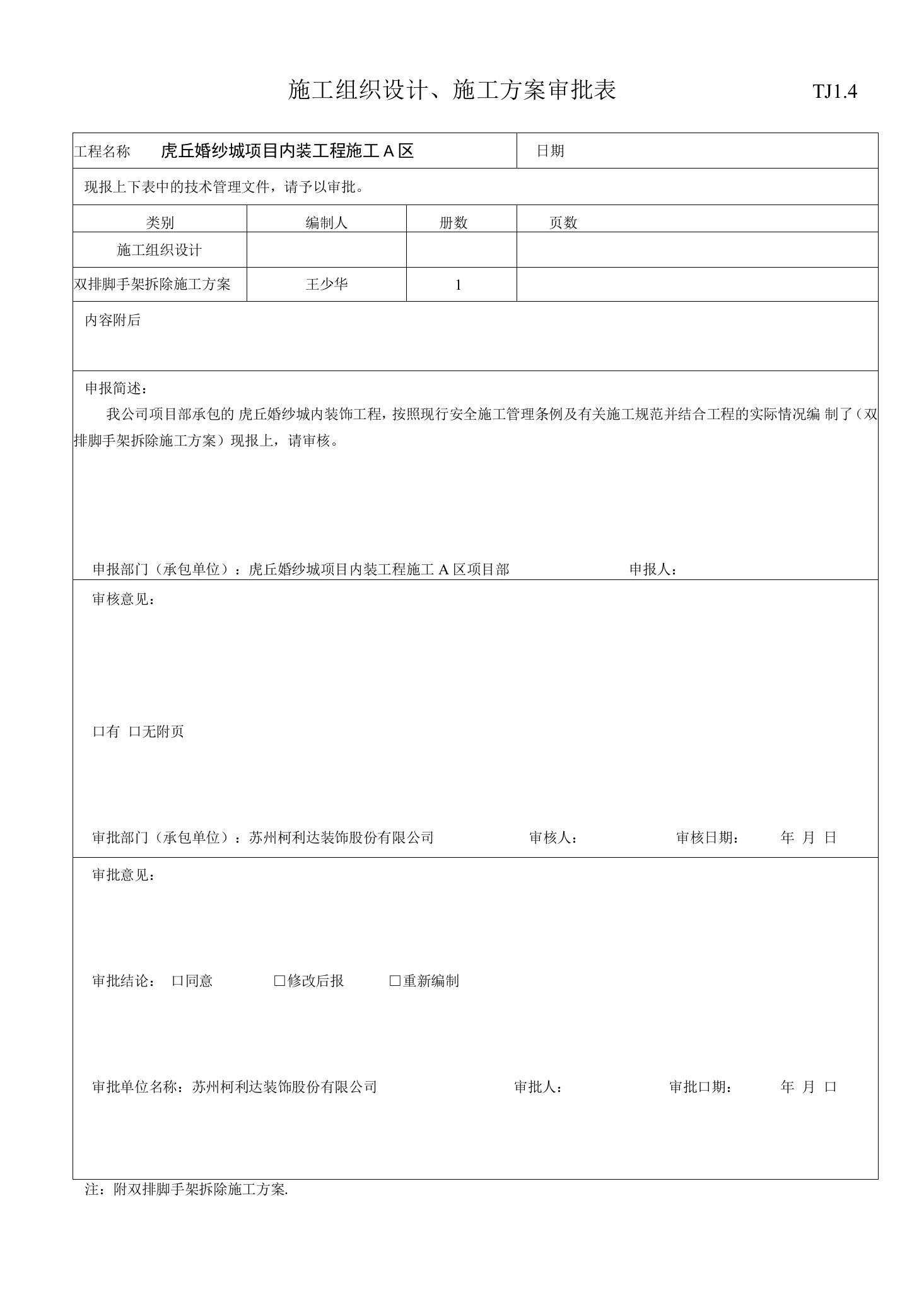 双排脚手架拆除施工方案审批表