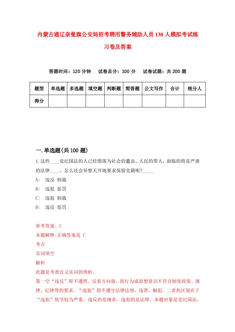 内蒙古通辽奈曼旗公安局招考聘用警务辅助人员130人模拟考试练习卷及答案第8次