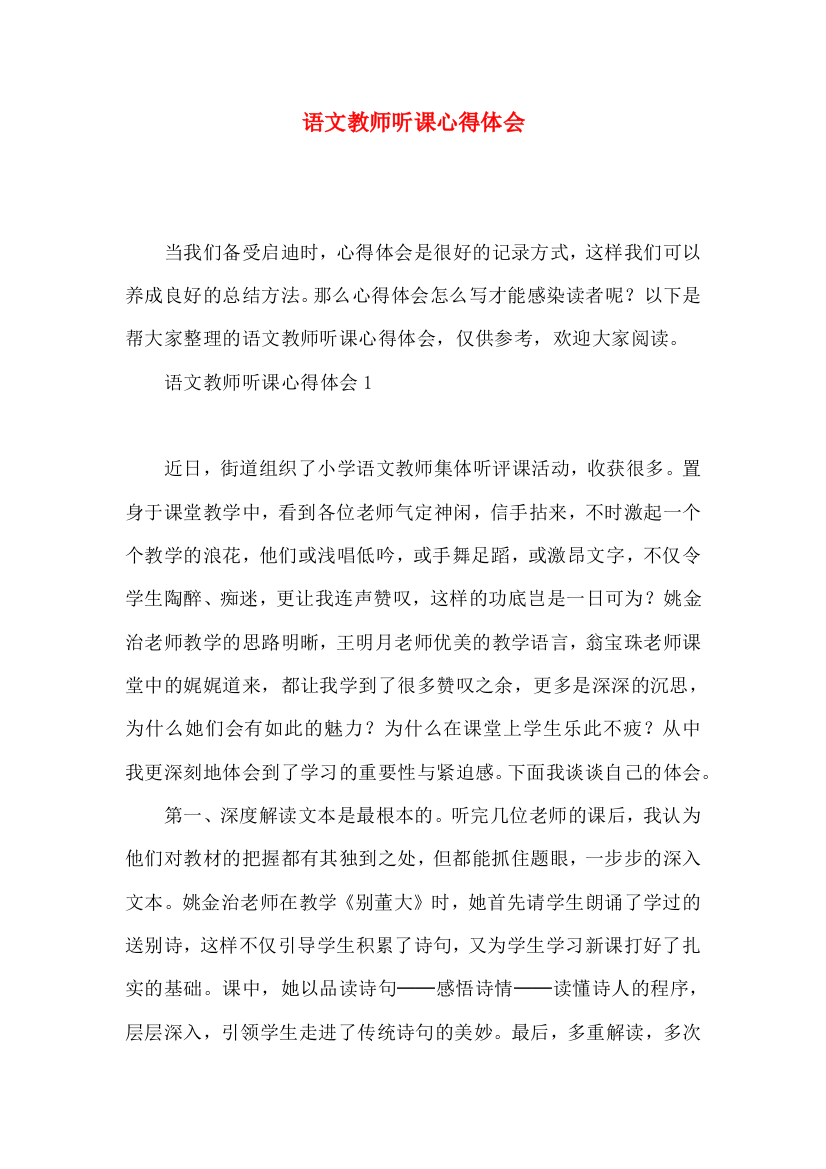 语文教师听课心得体会（二）