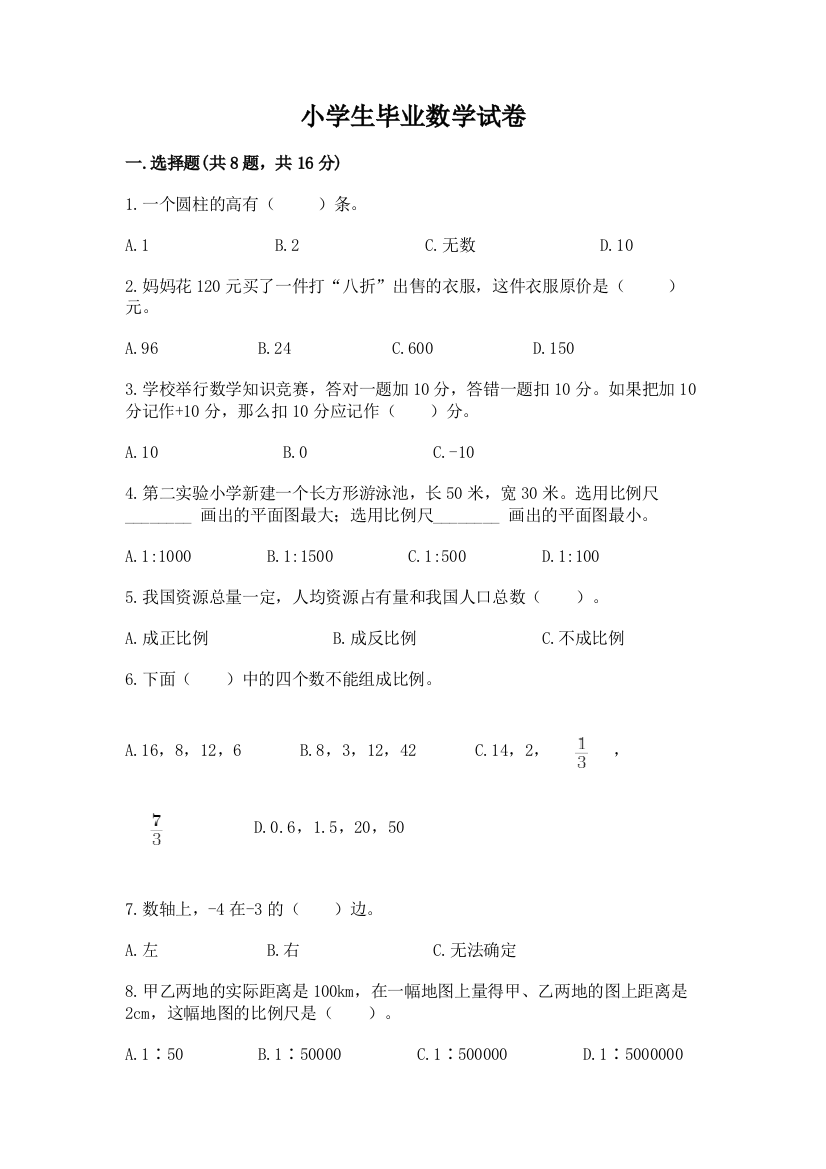 小学生毕业数学试卷附参考答案（达标题）