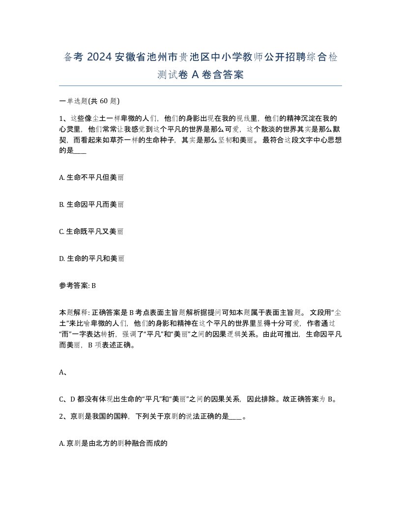 备考2024安徽省池州市贵池区中小学教师公开招聘综合检测试卷A卷含答案