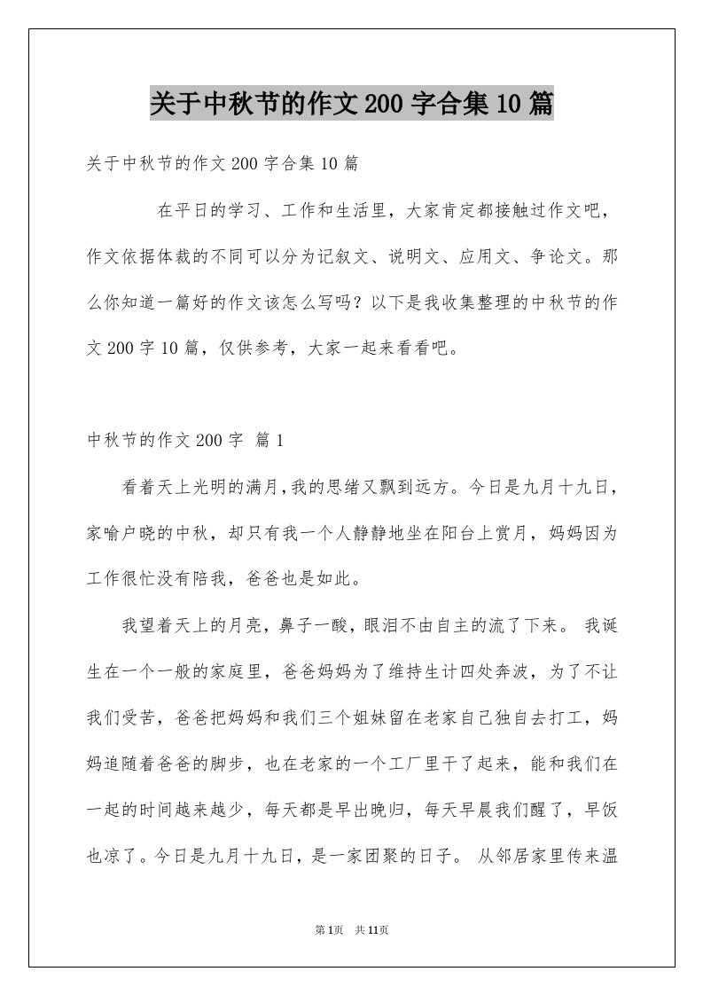 关于中秋节的作文200字合集10篇