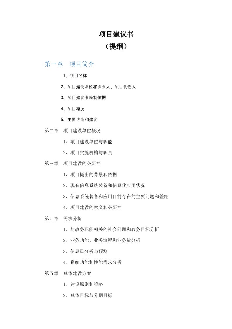 项目建议书_draft_v05docx-revHEADsvn000tmp