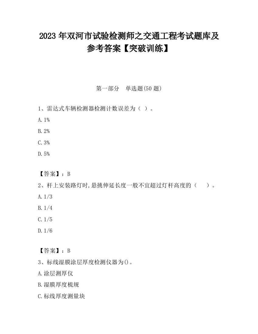 2023年双河市试验检测师之交通工程考试题库及参考答案【突破训练】