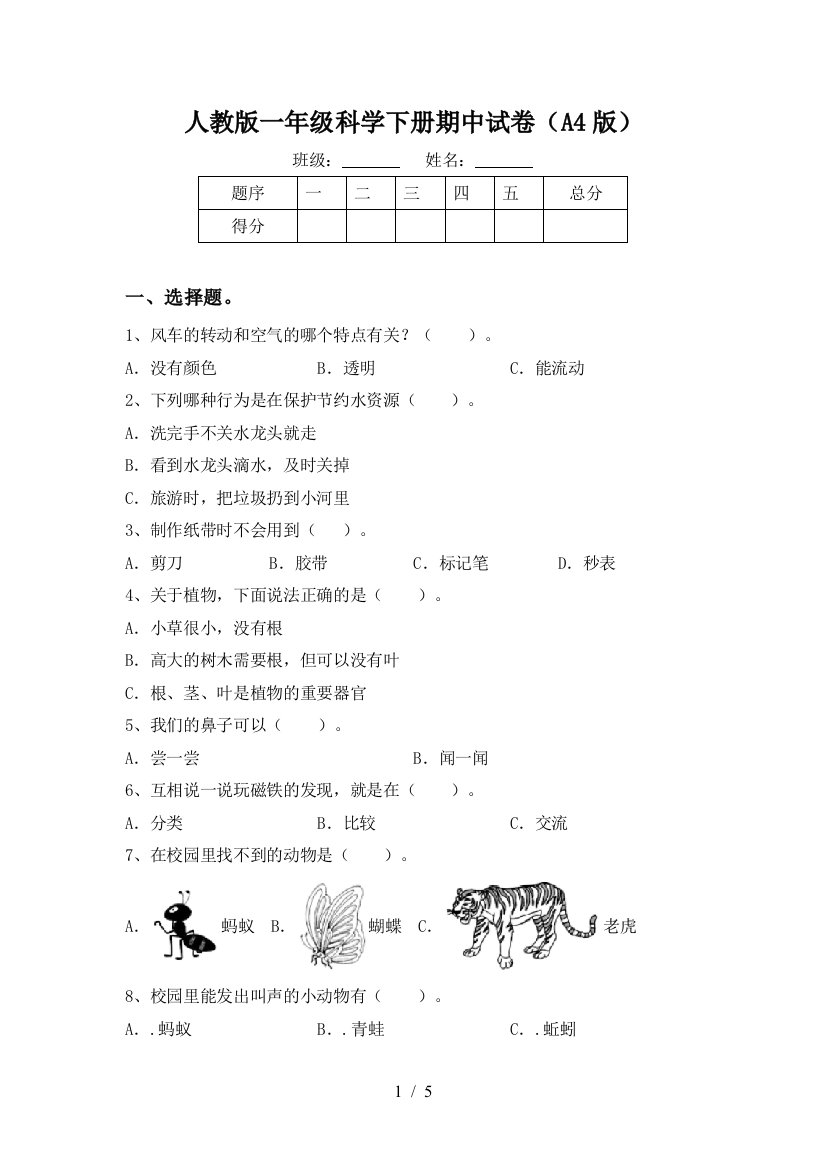 人教版一年级科学下册期中试卷(A4版)