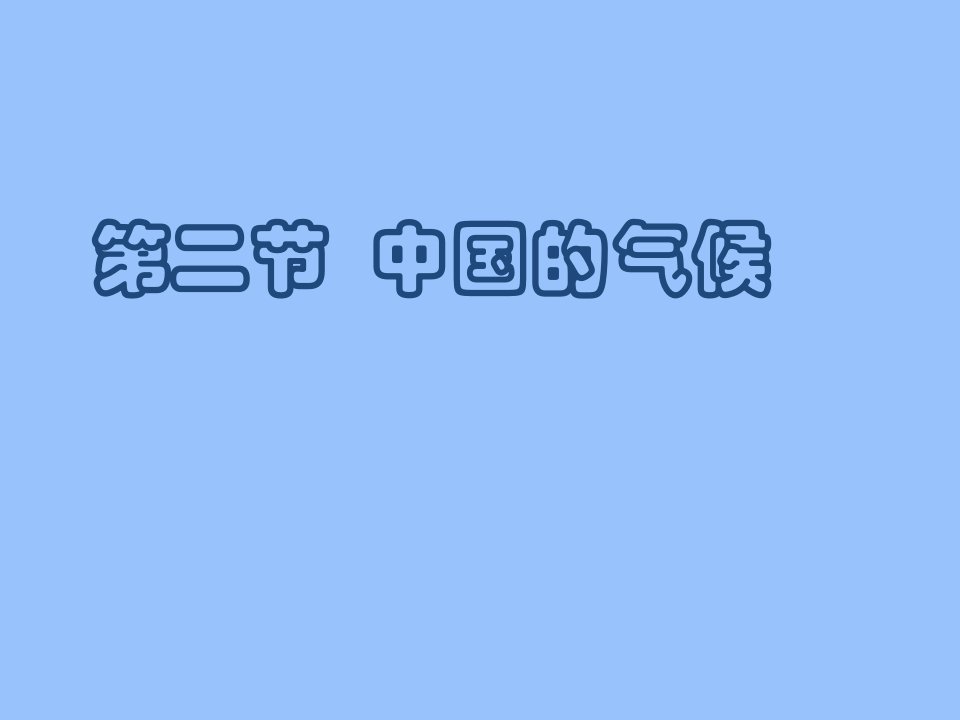 (湘教版)八年级地理上册22中国的气候课件