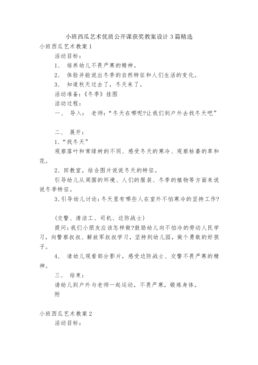 小班西瓜艺术优质公开课获奖教案设计3篇精选