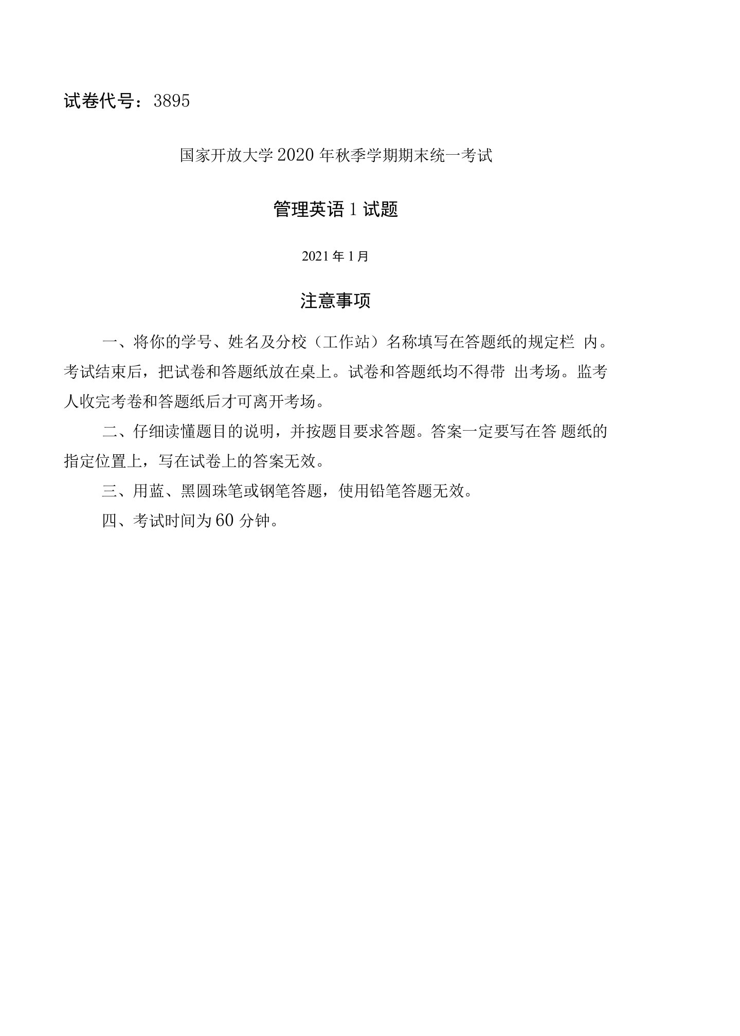 3895国开（电大）2021年1月《管理英语1》期末试题及答案