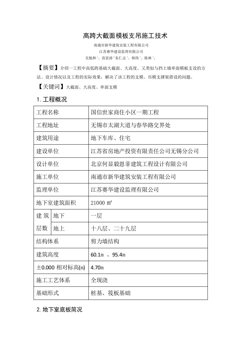 国信地下室高跨吊模施工方案