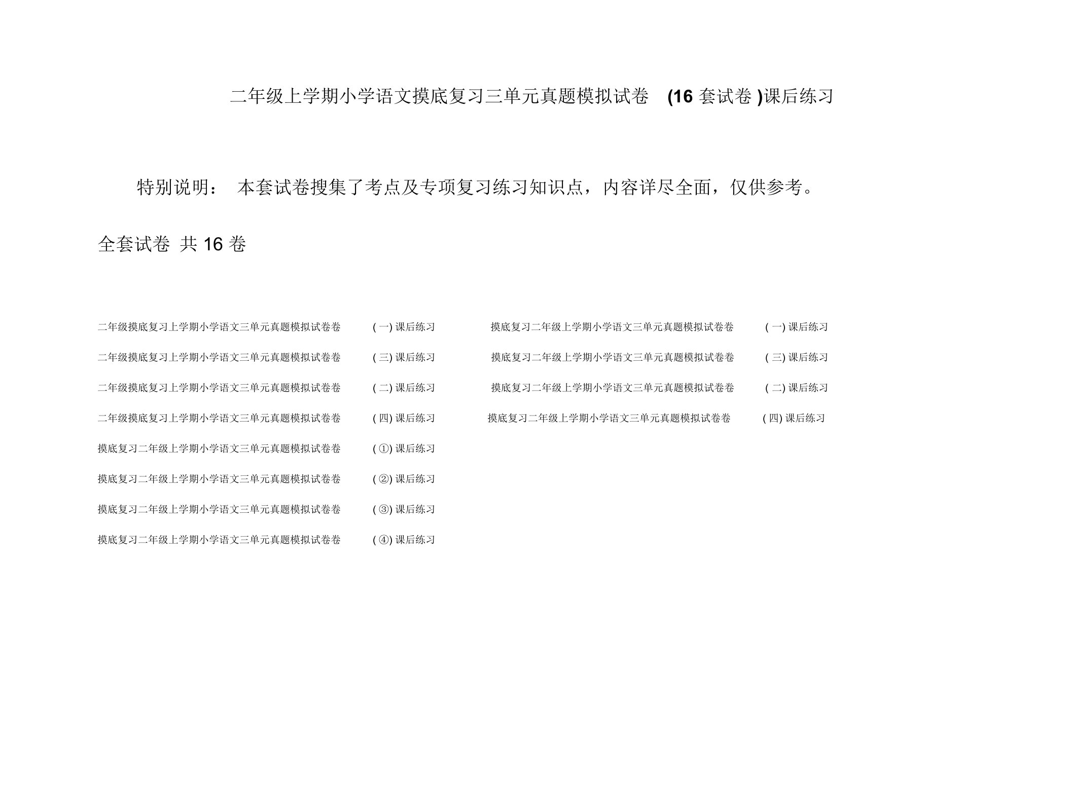 二年级上学期小学语文摸底复习三单元真题模拟试卷(16套试卷)课后练习