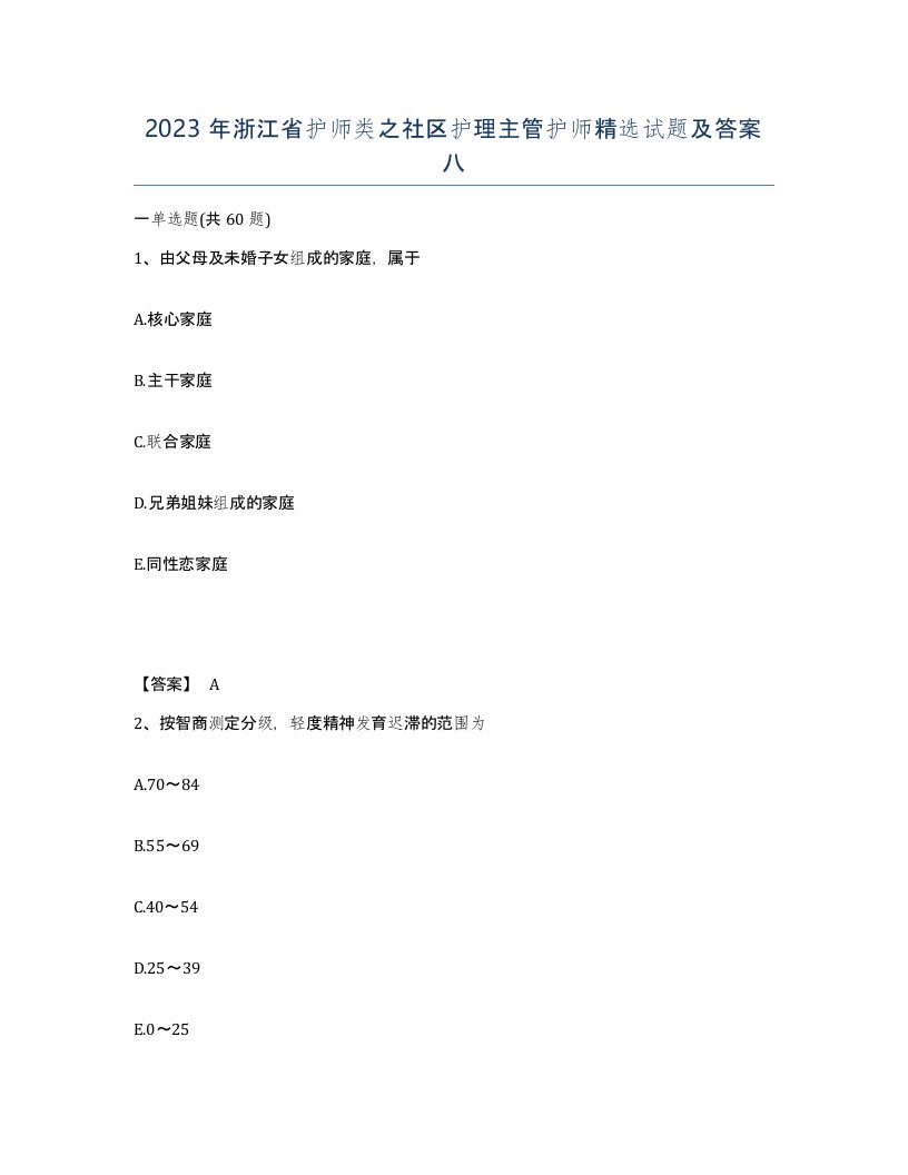 2023年浙江省护师类之社区护理主管护师试题及答案八