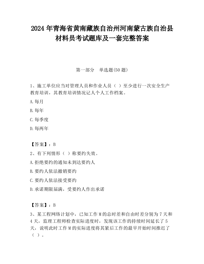 2024年青海省黄南藏族自治州河南蒙古族自治县材料员考试题库及一套完整答案