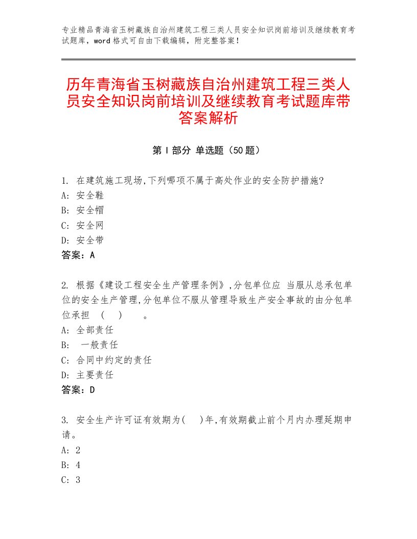 历年青海省玉树藏族自治州建筑工程三类人员安全知识岗前培训及继续教育考试题库带答案解析