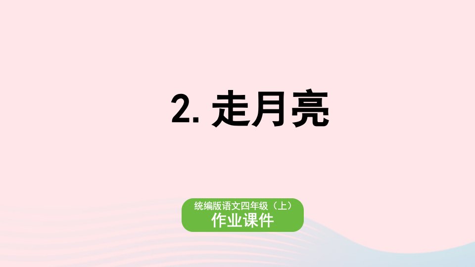 2022四年级语文上册第一单元2走月亮作业课件新人教版