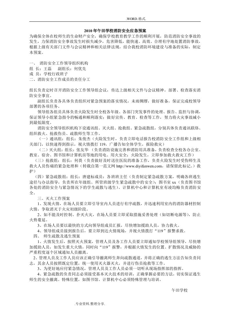 学校消防安全应急救援预案