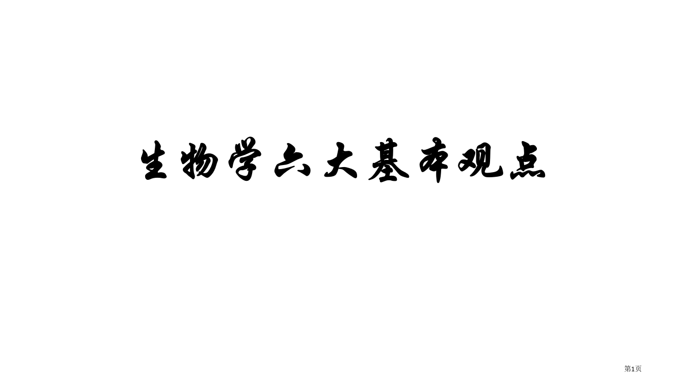 生物学的六大基本观点省公共课一等奖全国赛课获奖课件