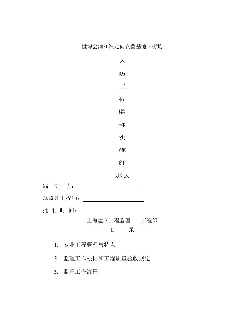 世博会浦江镇定向安置基地5街坊人防工程监理实施细则