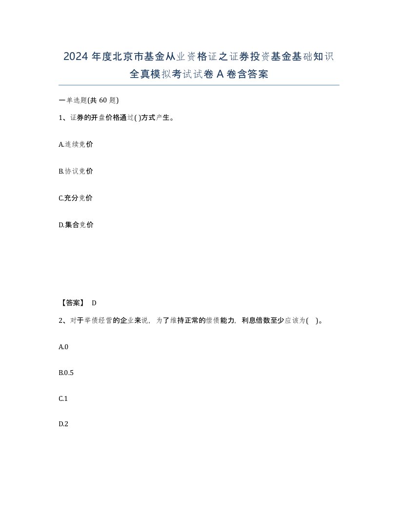 2024年度北京市基金从业资格证之证券投资基金基础知识全真模拟考试试卷A卷含答案