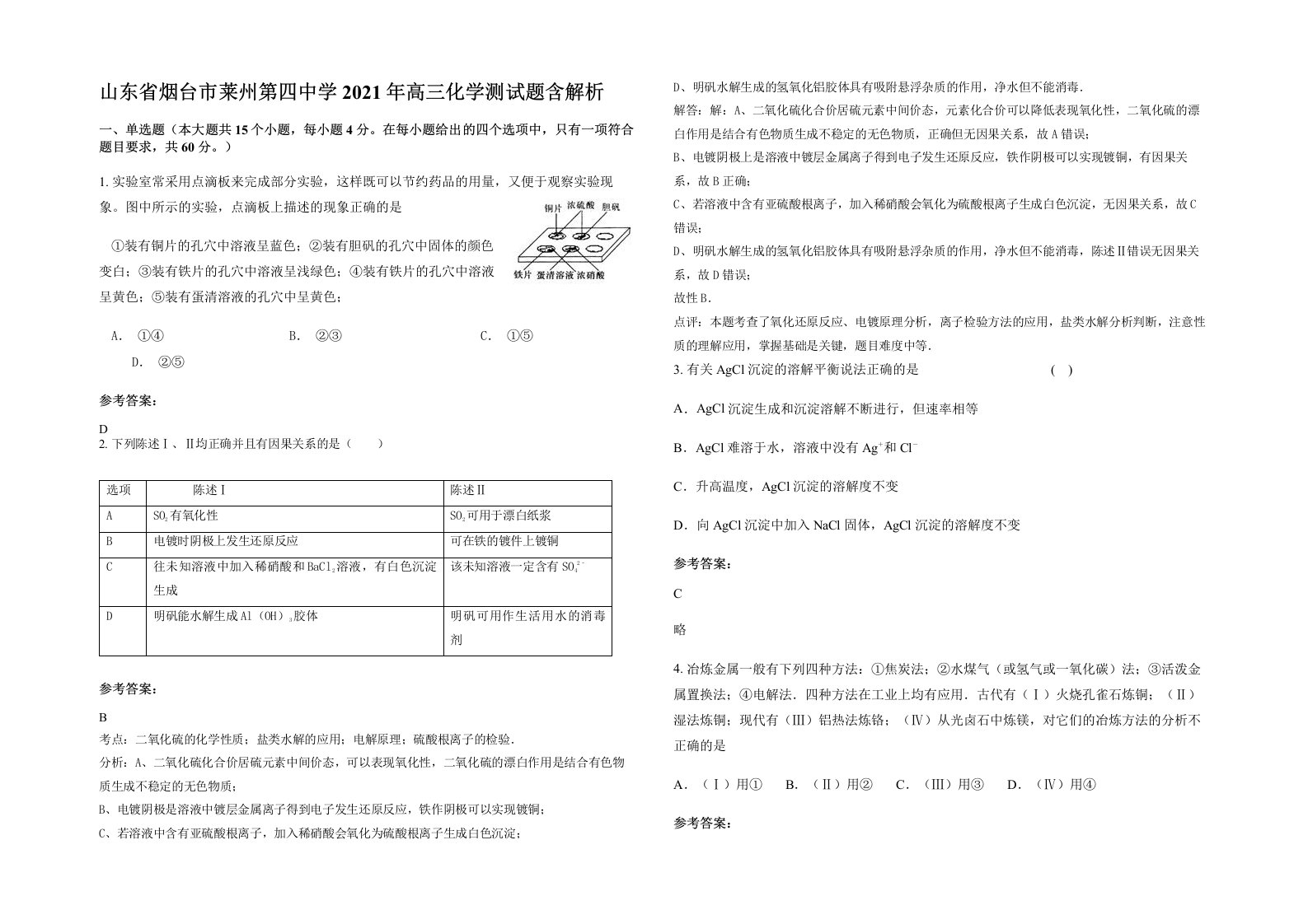 山东省烟台市莱州第四中学2021年高三化学测试题含解析