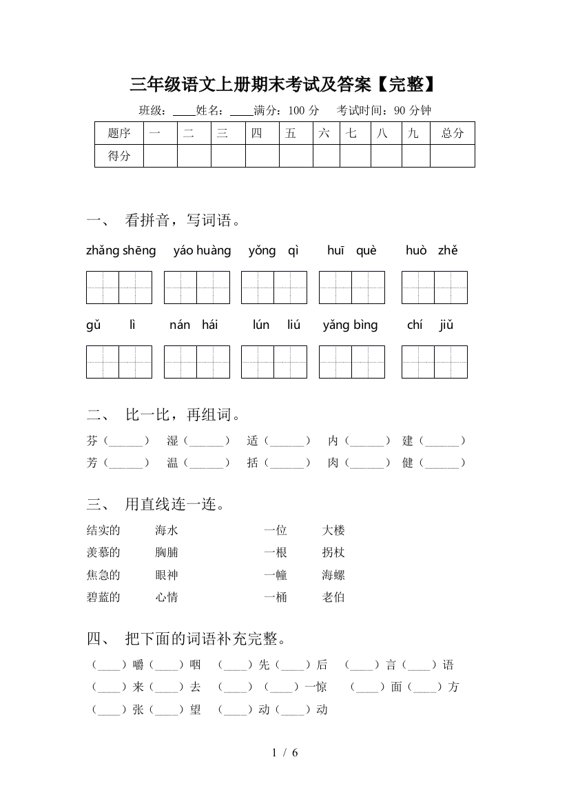 三年级语文上册期末考试及答案【完整】