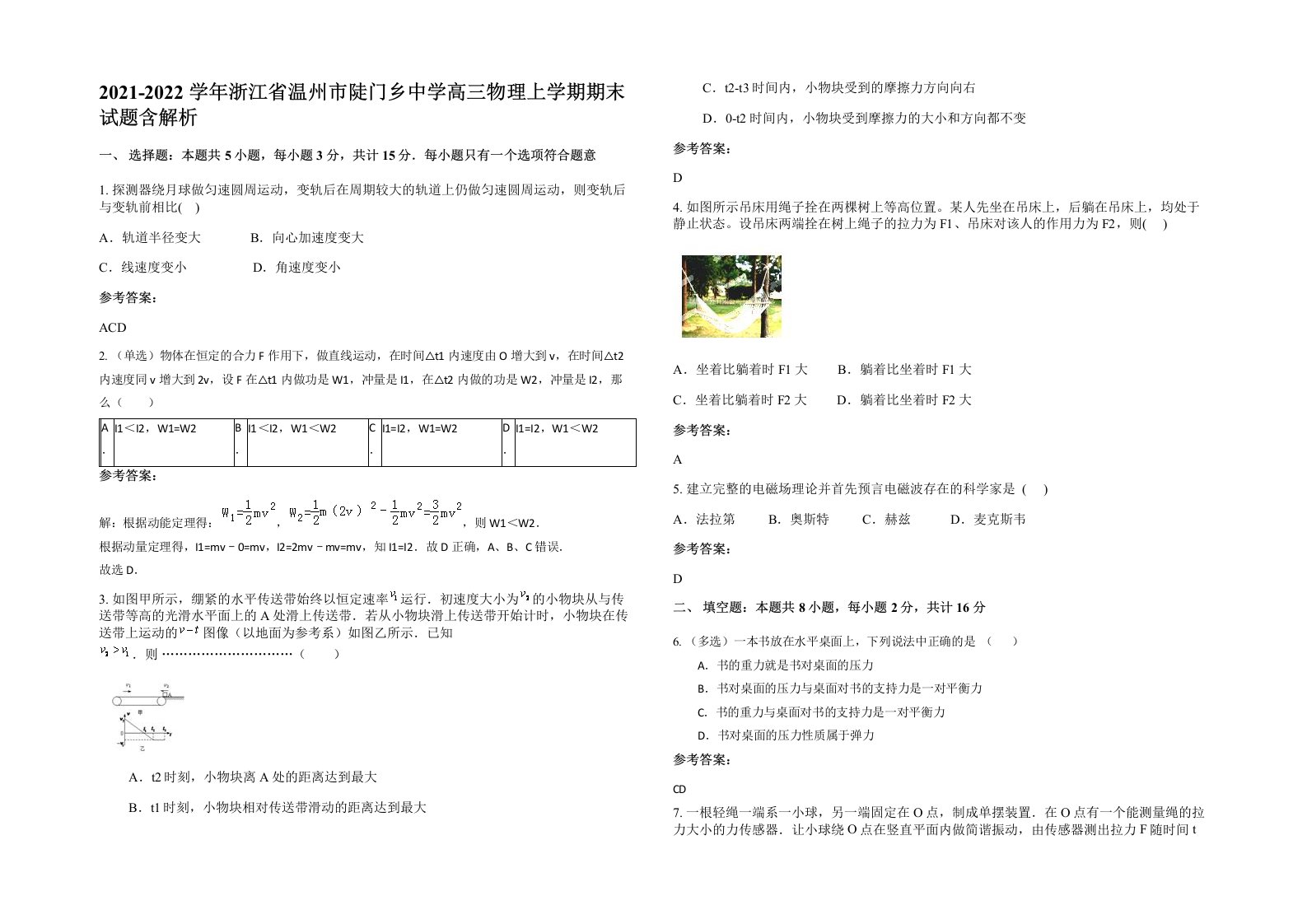 2021-2022学年浙江省温州市陡门乡中学高三物理上学期期末试题含解析