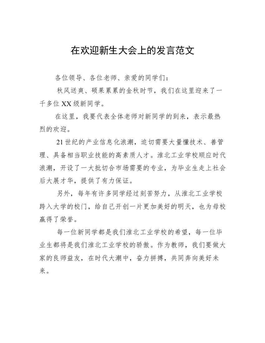 在欢迎新生大会上的发言范文