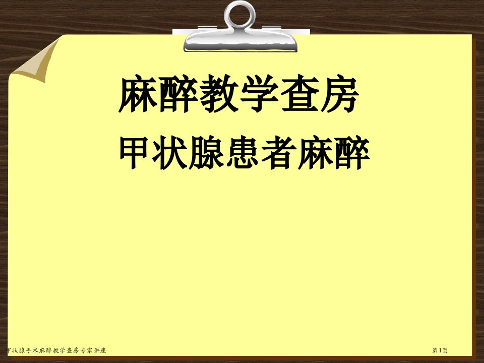 甲状腺手术麻醉教学查房课件PPT