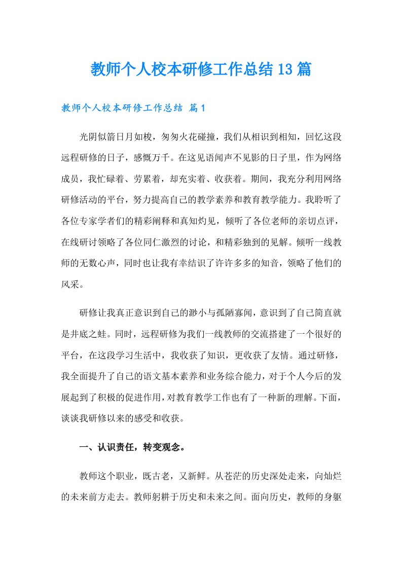 教师个人校本研修工作总结13篇