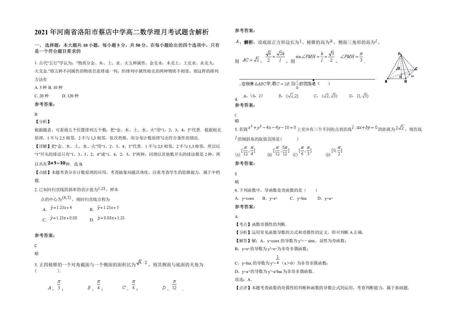 2021年河南省洛阳市蔡店中学高二数学理月考试题含解析