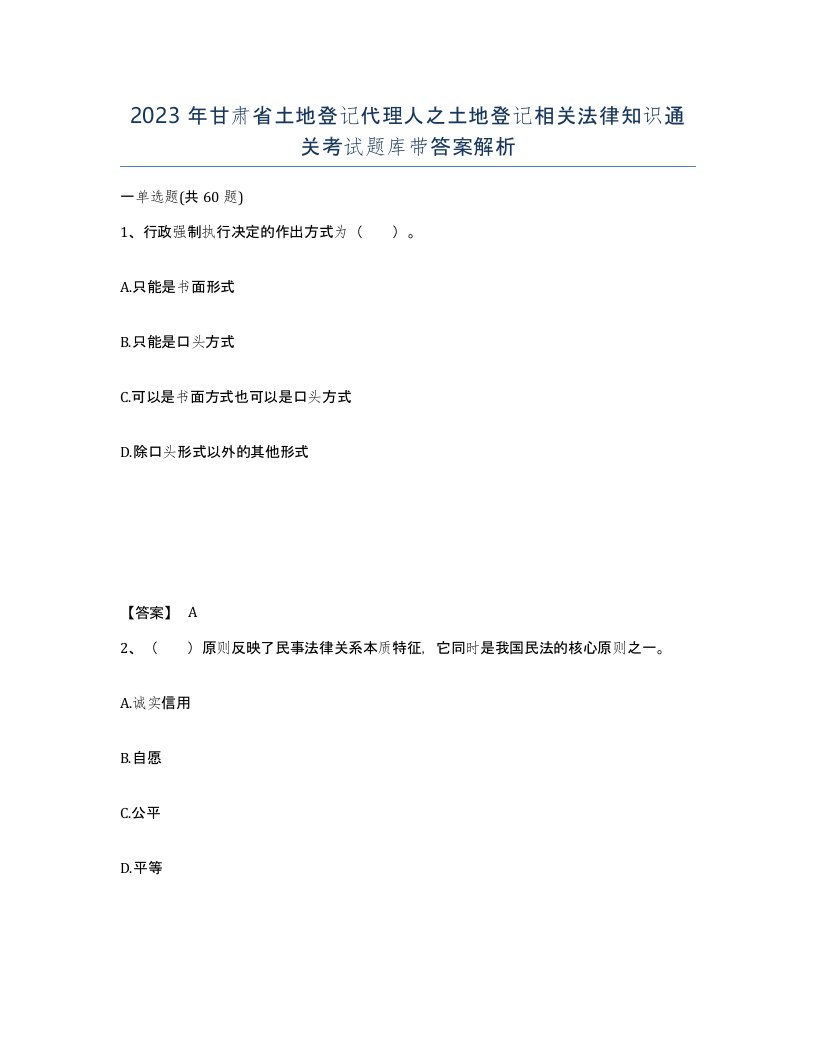 2023年甘肃省土地登记代理人之土地登记相关法律知识通关考试题库带答案解析