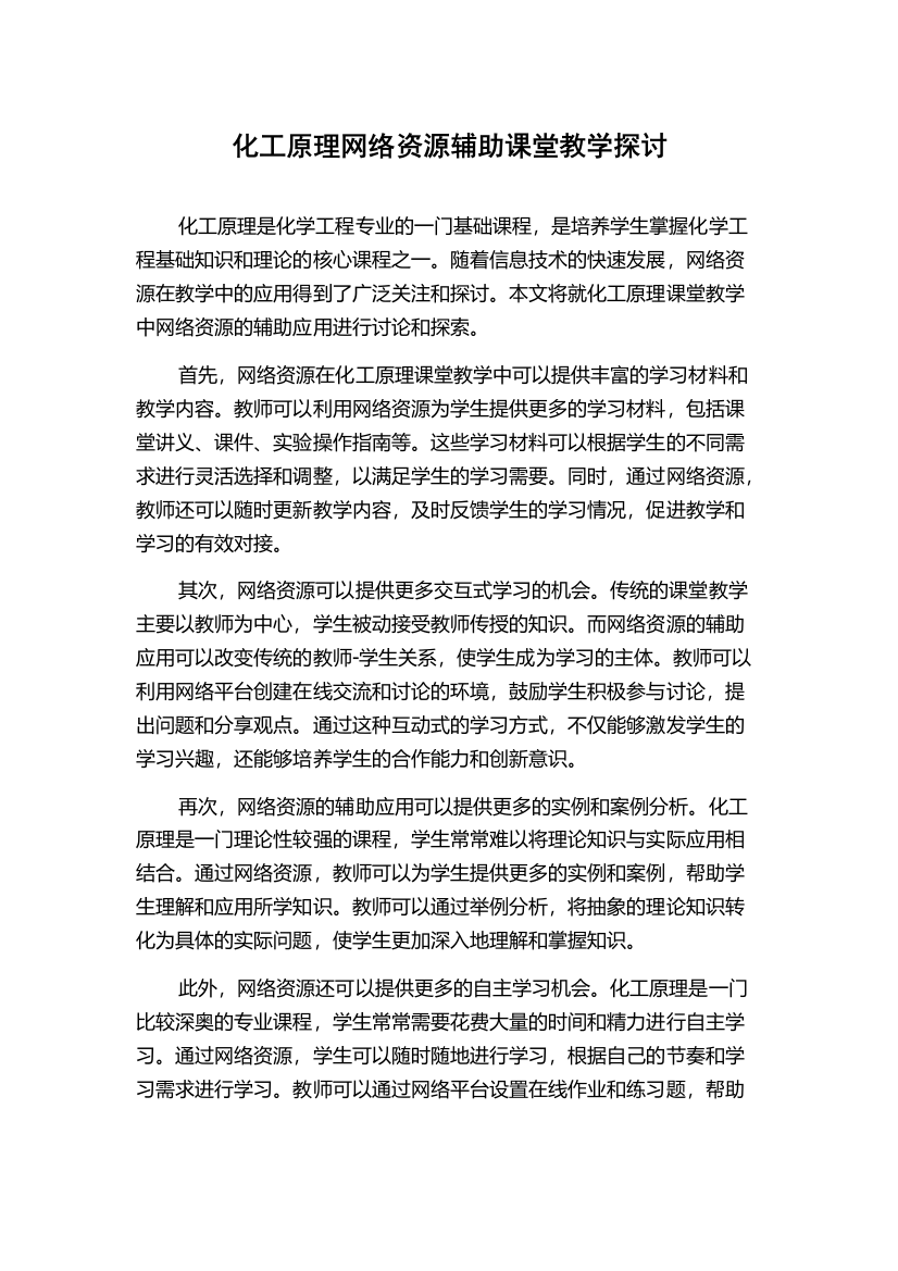 化工原理网络资源辅助课堂教学探讨