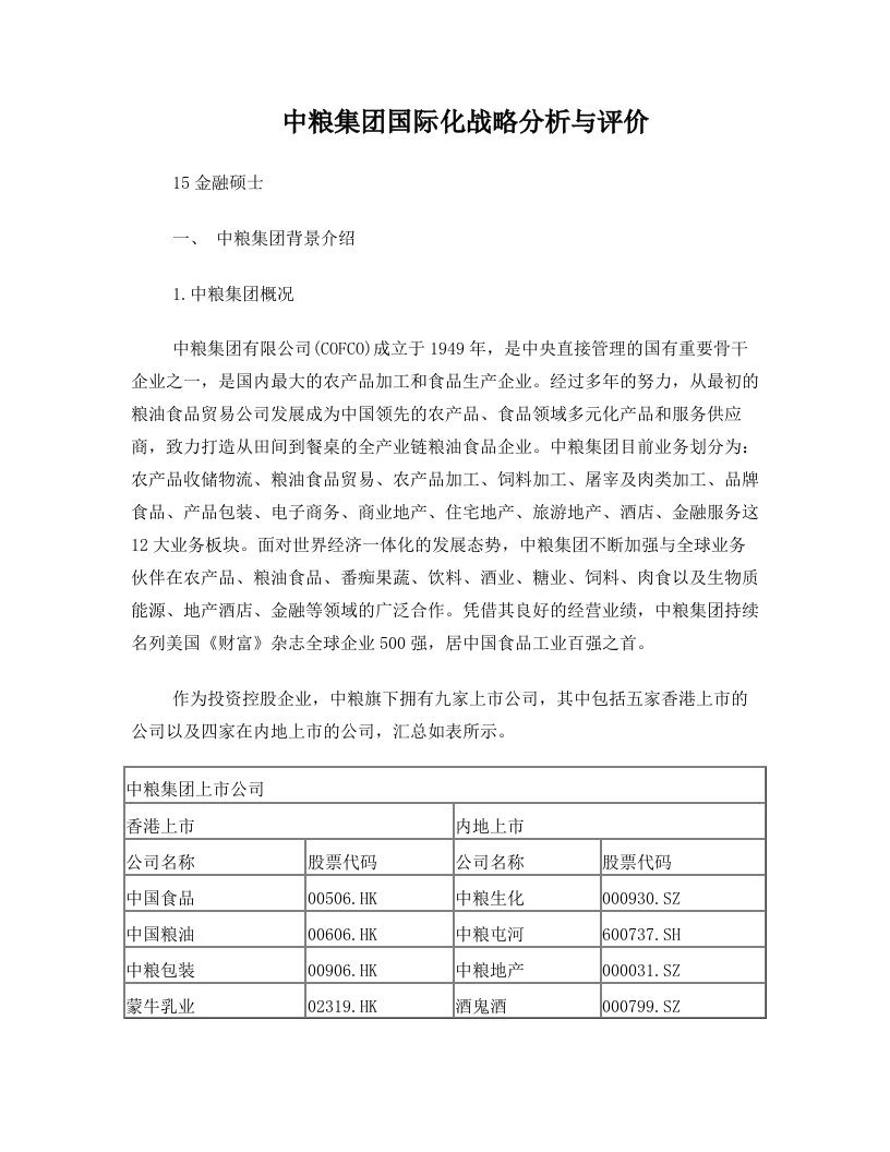 中粮集团国际化战略分析与评价