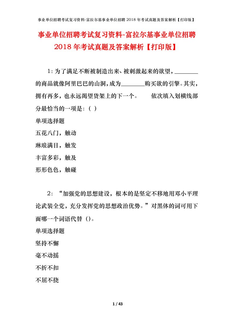 事业单位招聘考试复习资料-富拉尔基事业单位招聘2018年考试真题及答案解析打印版