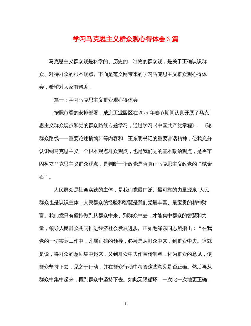 精编学习马克思主义群众观心得体会3篇