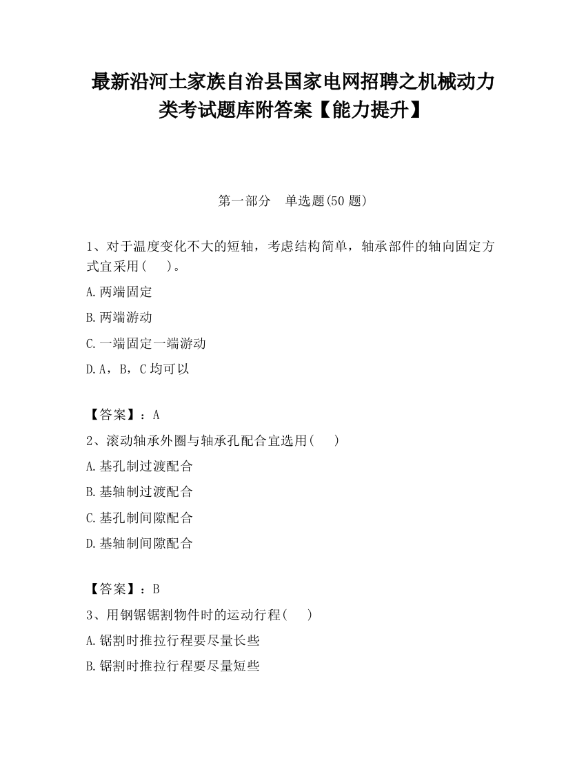 最新沿河土家族自治县国家电网招聘之机械动力类考试题库附答案【能力提升】